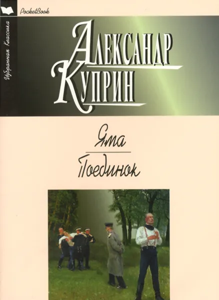 Обложка книги Яма. Поединок, Александр Куприн