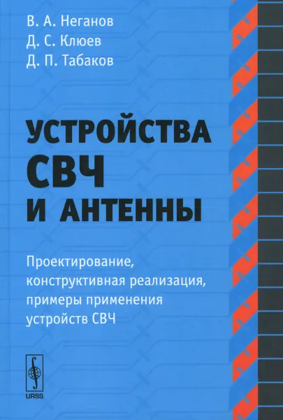 Обложка книги Устройства СВЧ и антенны: Проектирование, конструктивная реализация, примеры применения ус / Ч.I. Из, В. А. Неганов, Д. С. Клюев, Д. П. Табаков