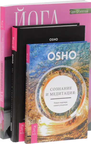 Обложка книги Сознание и медитация. Йога самопробуждения. От секса к сверхсознанию (комплект из 3 книг), Ошо, Дон Стэплтон