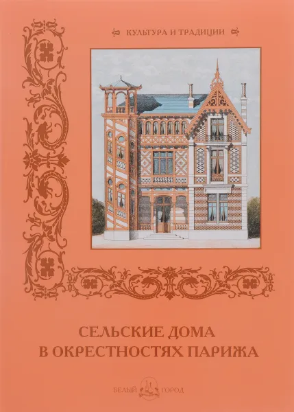 Обложка книги Сельские дома в окрестностях Парижа, Н. Майорова