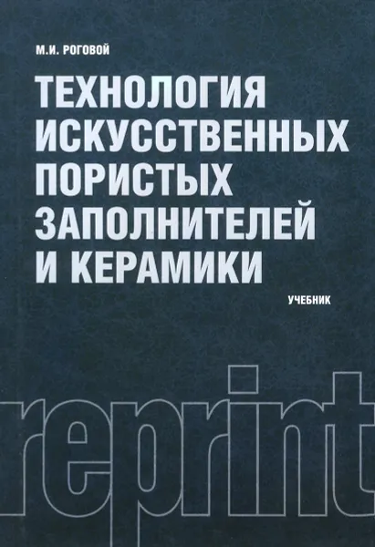 Обложка книги Технология искусственных пористых заполнителей и керамики. Учебник, М. И. Роговой