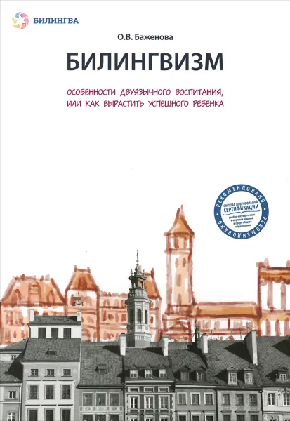 Обложка книги Билингвизм. Особенности двуязычного воспитания, или Как вырастить успешного ребенка, О. В. Баженова