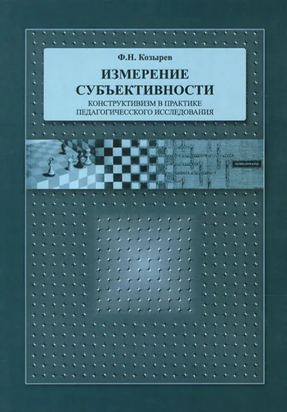 Обложка книги Измерение субъективности. Конструктивизм в практике педагогического исследования, Ф. Н. Козырев