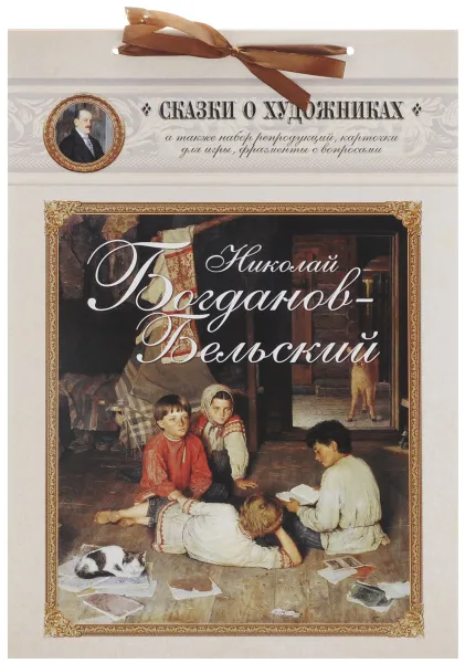 Обложка книги Николай Богданов-Бельский. Сказка о пастушке и добром волшебнике, Е. В. Мурашова