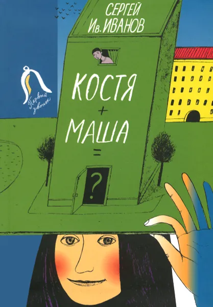 Обложка книги Костя+Маша=? Почти фантастическая хроника отчасти трагической дружбы, Сергей Ив. Иванов