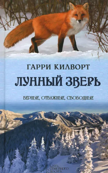 Обложка книги Лунный зверь, Гарри Килворт