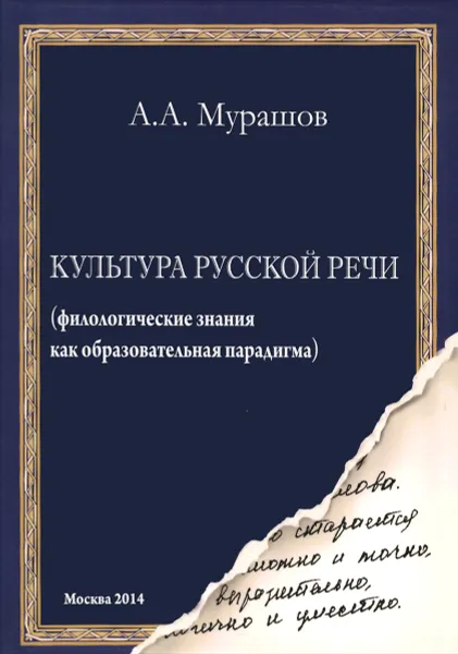 Обложка книги Культура русской речи. Филологические знания как образовательная парадигма, А. А. Мурашов