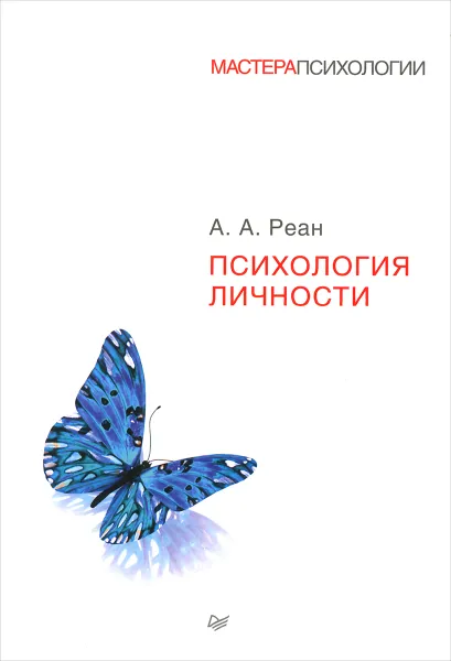 Обложка книги Психология личности, А. А. Реан