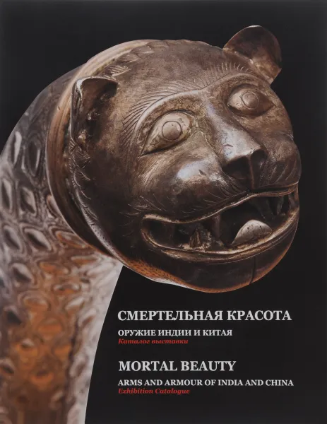 Обложка книги Mortal Beauty: Arms and Armour of India and China: Exhibition Catalogue / Смертельная красота. Оружие Индии и Китая. Каталог выставки, Е. М. Карлова, А. М. Пастухов, А. Ю. Попов, Е. Н. Успенская