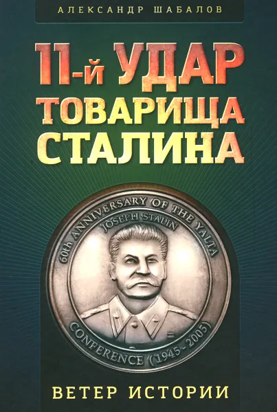 Обложка книги 11-й удар товарища Сталина, Александр Шабалов