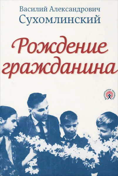 Обложка книги Рождение гражданина, В. А. Сухомлинский