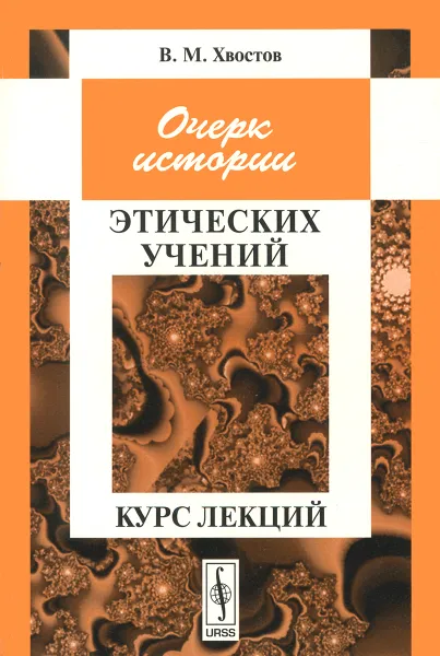 Обложка книги Очерк истории этических учений. Курс лекций, В. М. Хвостов