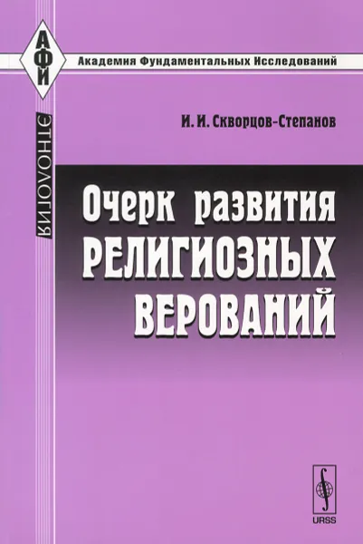 Обложка книги Очерк развития религиозных верований, И. И. Скворцов-Степанов