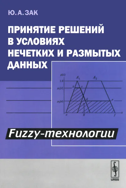 Обложка книги Принятие решений в условиях нечетких и размытых данных. Fuzzy-технологии, Ю. А. Зак