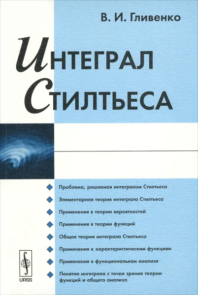 Обложка книги Интеграл Стилтьеса, В. И. Гливенко