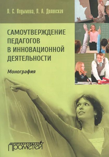 Обложка книги Самоутверждение педагогов в инновационной деятельности, Л. С. Подымова, Л. А. Долинская