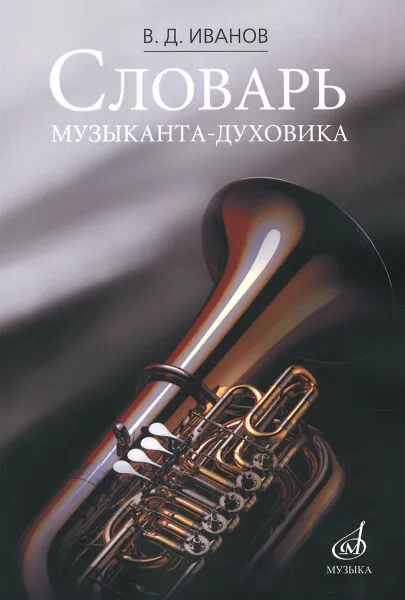 Обложка книги Словарь музыканта-духовика, В. Д. Иванов