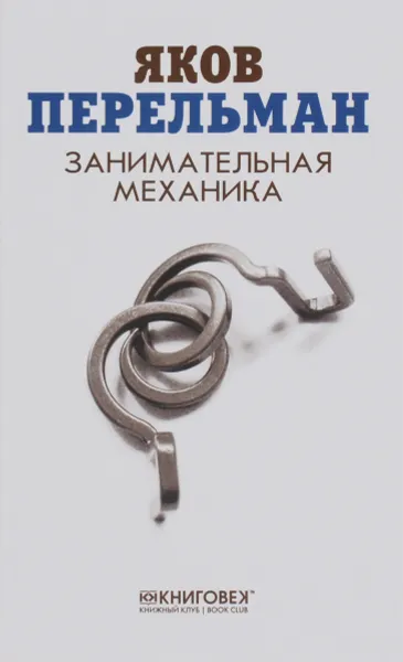 Обложка книги Занимательная механика, Яков Перельман