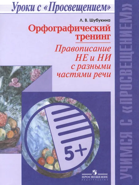 Обложка книги Орфографический тренинг. Правописание не и ни с разными частями речи. Учебное пособие, Л. В. Шубукина