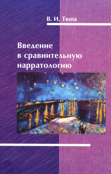 Обложка книги Введение в сравнительную нарратологию, В. И. Тюпа