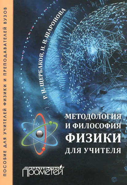 Обложка книги Методология и философия физики для учителя, Р. Н. Щербаков, Н. В. Шаронова