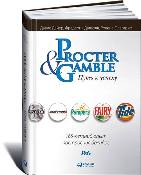Обложка книги Procter & Gamble. Путь к успеху. 165-летний опыт построения брендов, Дэвис Дайер, Фредерик Дэлзелл, Ровена Олегарио