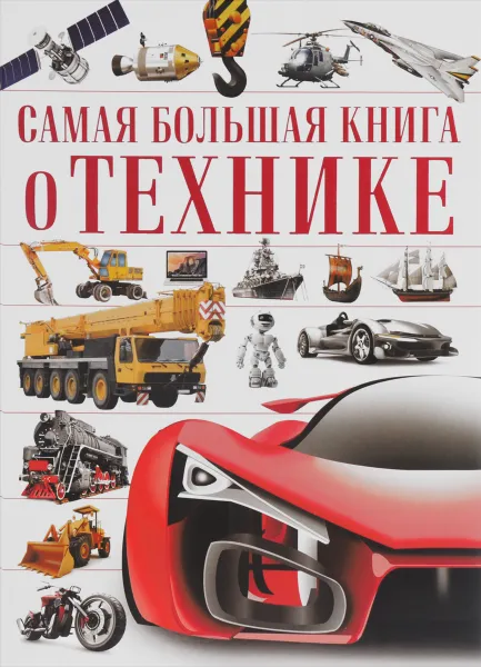 Обложка книги Самая большая книга о технике, В. В. Ликсо