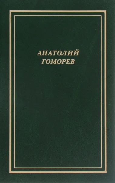 Обложка книги Анатолий Гоморев. Собрание стихотворений, Анатолий Гоморев