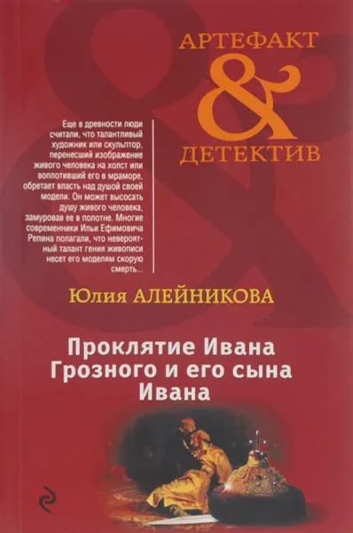 Обложка книги Проклятие Ивана Грозного и его сына Ивана, Юлия Алейникова
