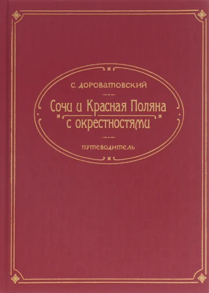 Обложка книги ПЛ.Сочи и Красная Поляна с окрестностями.Путеводитель, С. Дороватовский