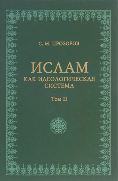 Обложка книги Ислам как идеологическая система. Том 2, С. М. Прозоров