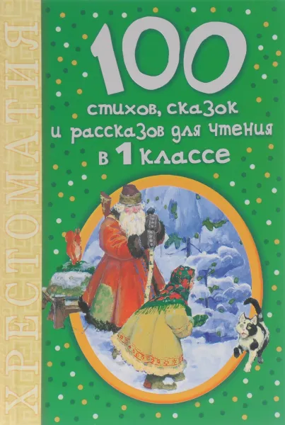 Обложка книги 100 стихов, сказок и рассказов для чтения в 1 классе, Маршак Самуил Яковлевич