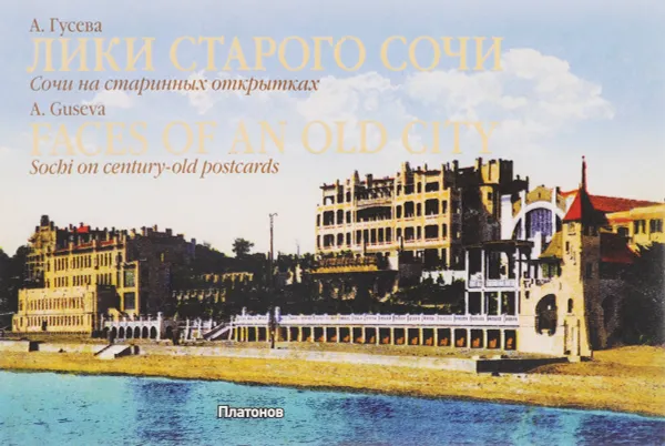 Обложка книги Лики старого Сочи. Сочи на старинных открытках / Faces of an Old City: Sochi on Century-Old Postcards, А. Гусева