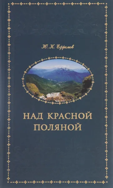 Обложка книги Над Красной Поляной, Ю. К. Ефремов