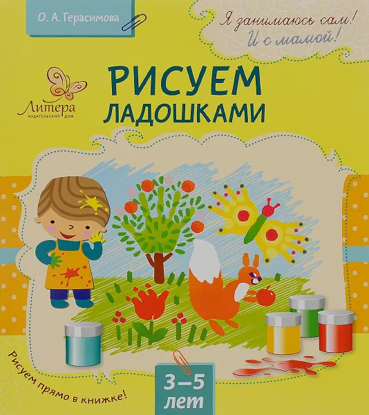 Обложка книги Рисуем ладошками, О. А. Герасимова