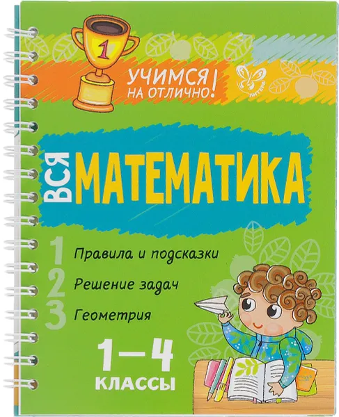 Обложка книги Вся математика. 1-4 класс, В. А. Крутецкая