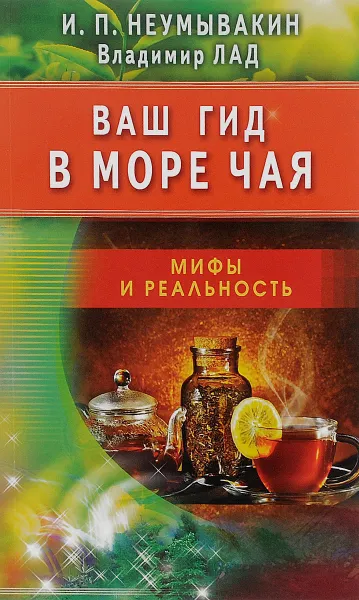 Обложка книги Ваш гид в море чая, И. П. Неумывакин, Владимир Лад