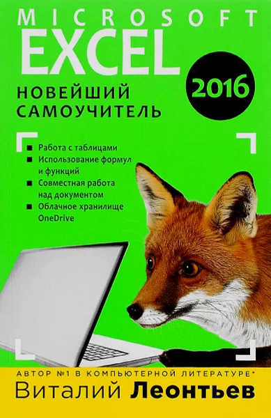 Обложка книги Microsoft Excel 2016. Новейший самоучитель, Виталий Леонтьев