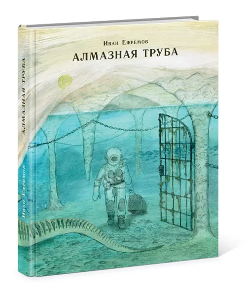 Обложка книги Алмазная труба, Иван Ефремов