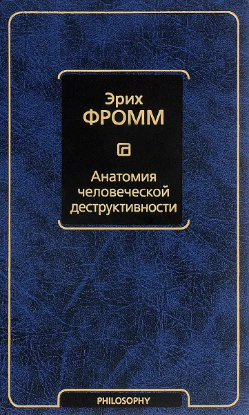 Обложка книги Анатомия человеческой деструктивности, Эрих Фромм