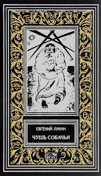 Обложка книги Чушь собачья, Евгений Лукин