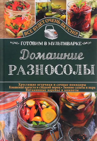 Обложка книги Домашние разносолы. Готовим в мультиварке, С. В. Семенова