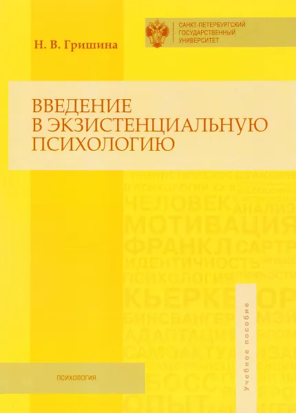 Обложка книги Введение в экзистенциальную психологию. Учебное пособие, Н. В. Гришина