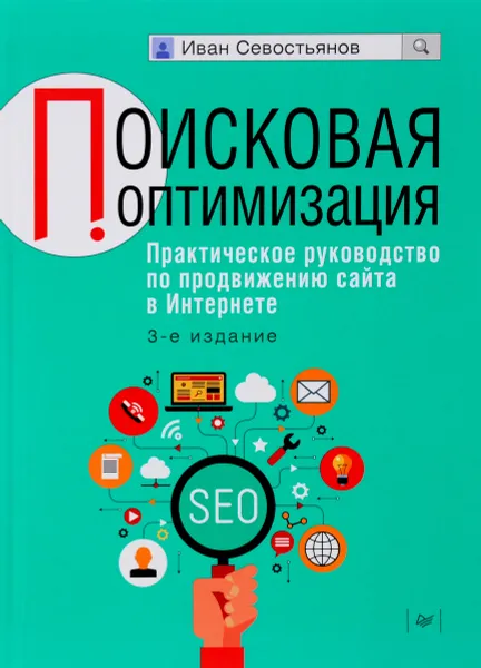 Обложка книги Поисковая оптимизация. Практическое руководство по продвижению сайта в Интернете, Иван Севостьянов