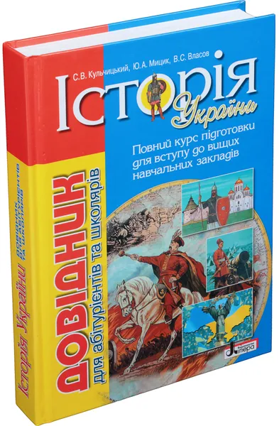 Обложка книги Iсторiя Украiни: довідник для абітурієнтів та учнів загальноосвітніх навчальних закладів, Кульчицький С. В., Мицик Ю. А., Власов В. С.