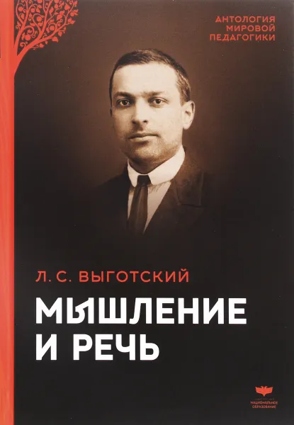 Обложка книги Мышление и речь, Л. С. Выготский