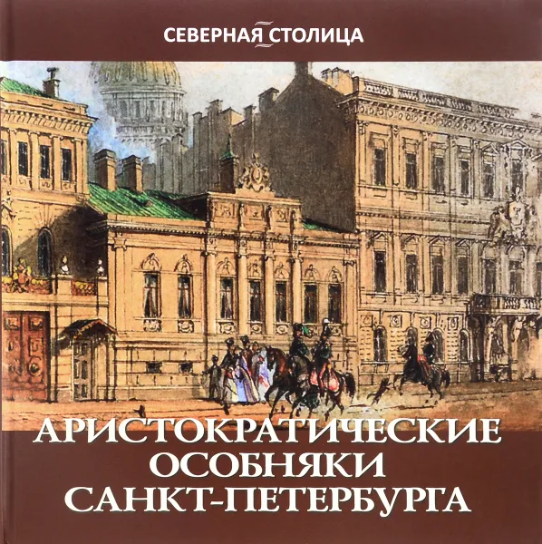 Обложка книги Аристократические особняки Санкт-Петербурга, Елена Жерихина