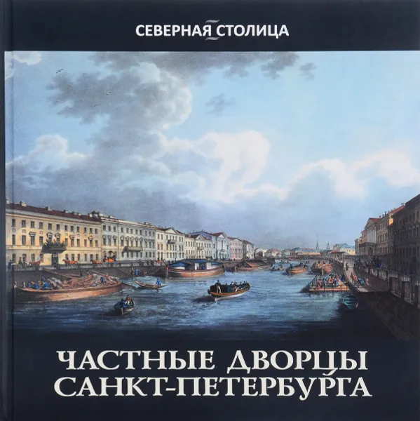 Обложка книги Частные дворцы Санкт-Петербурга, Елена Жерихина