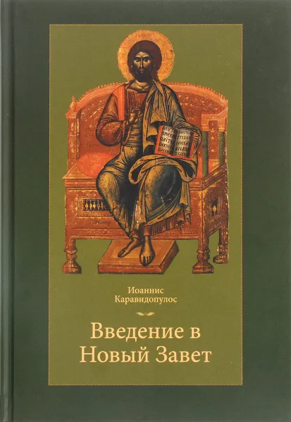 Обложка книги Введение в Новый Завет, Иоаннис Каравидопулос