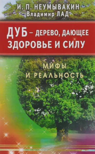 Обложка книги Дуб - дерево, дающее здоровье и силу, И. П. Неумывакин, Владимир Лад